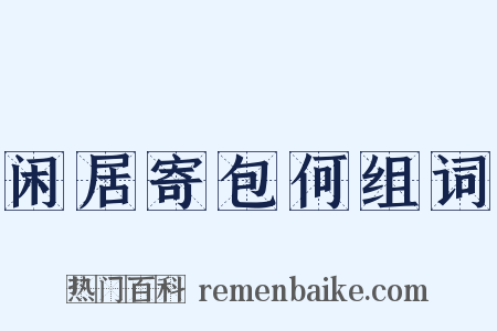 闲居寄包何组词是什么意思的图片